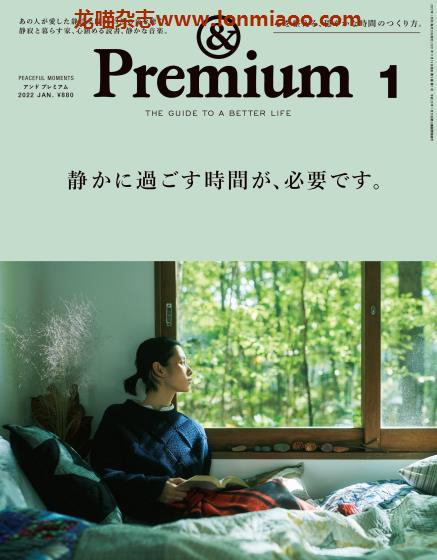 [日本版]&Premium 美好生活PDF电子杂志 2022年1月刊